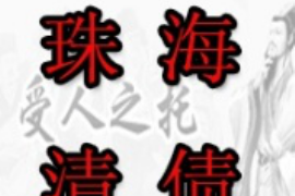 安福债务清欠服务